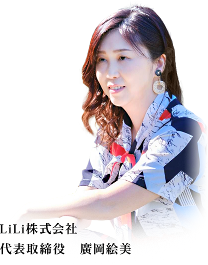 代表取締役 廣岡絵美