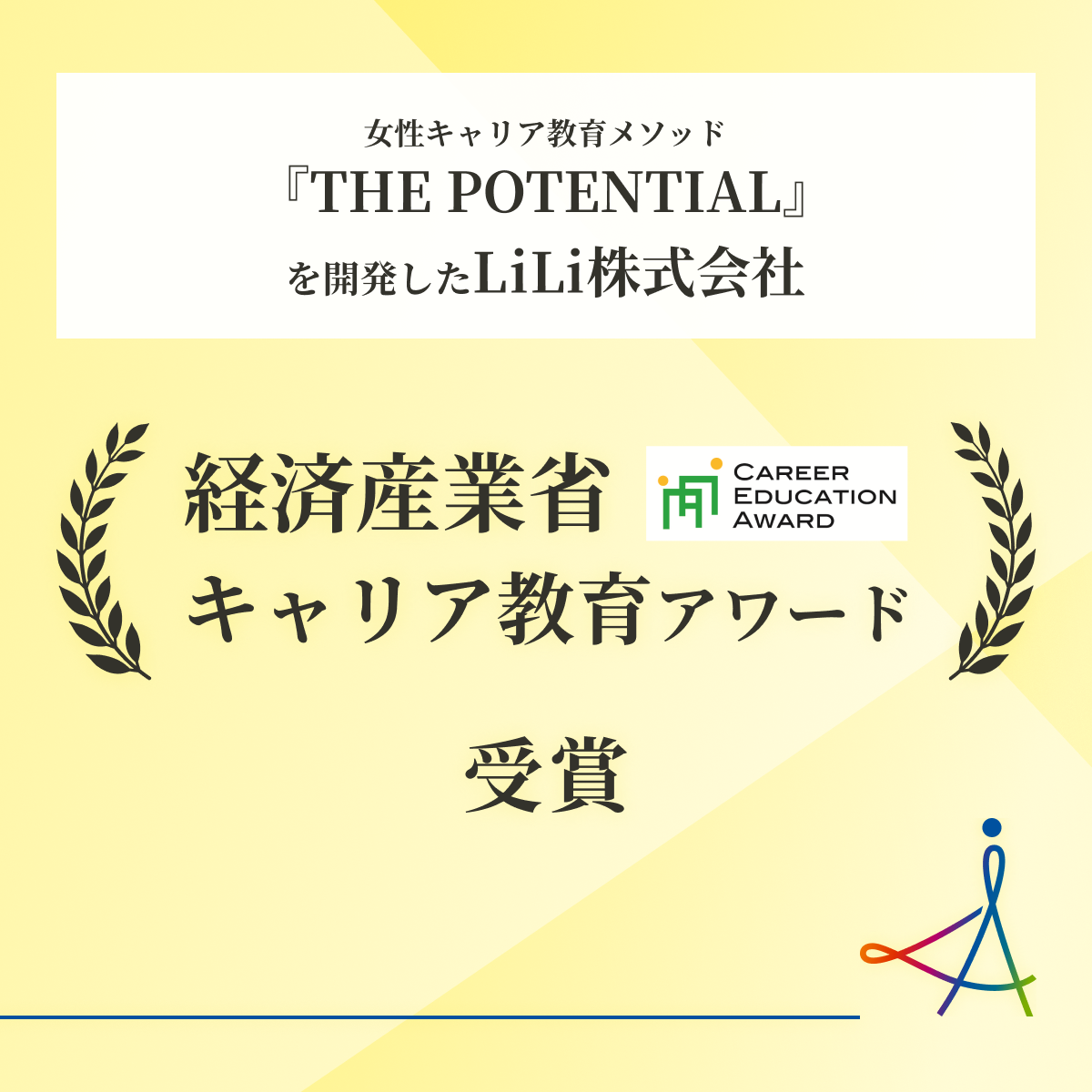LiLi株式会社のキャリア教育メソッドが、経済産業省が主催する第12回「キャリア教育アワード」を受賞いたしました！